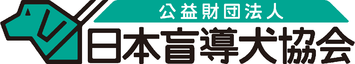 日本盲導犬協会賛助会員
